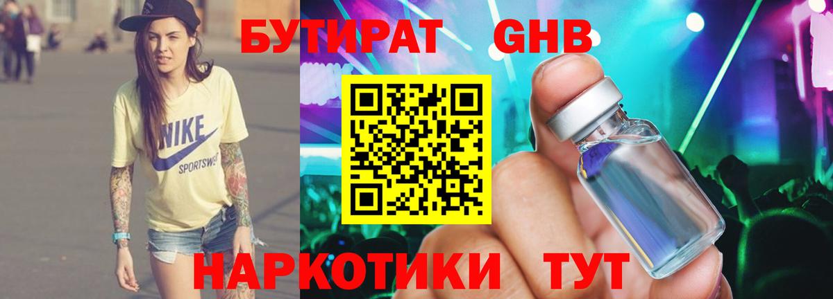 БУТИРАТ 1.4BDO Гурьевск