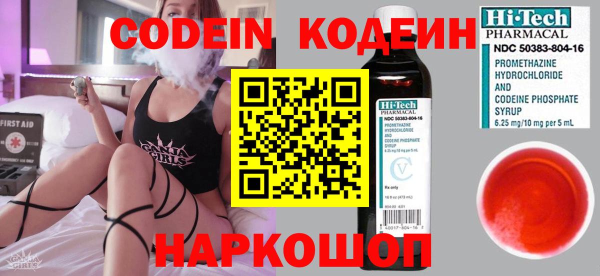 Codein напиток Lean (лин)  Вход с VPN  Гурьевск 